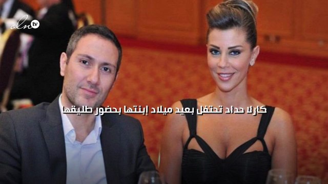 كارلا حداد تحتفل بعيد ميلاد إبنتها بحضور طليقها