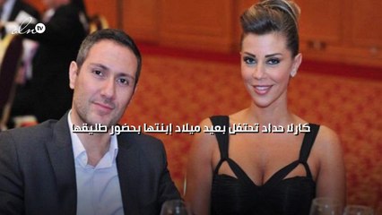 كارلا حداد تحتفل بعيد ميلاد إبنتها بحضور طليقها