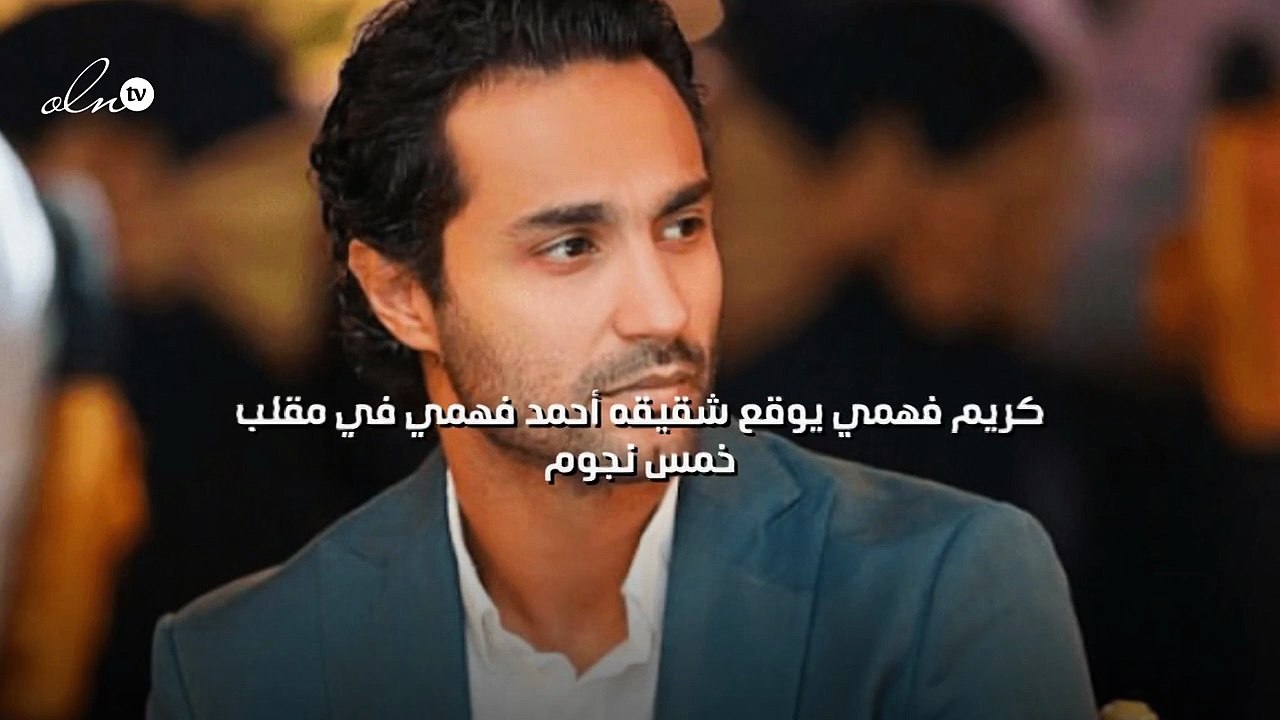 كريم فهمي يوقع شقيقه أحمد فهمي في مقلب"خمس نجوم"