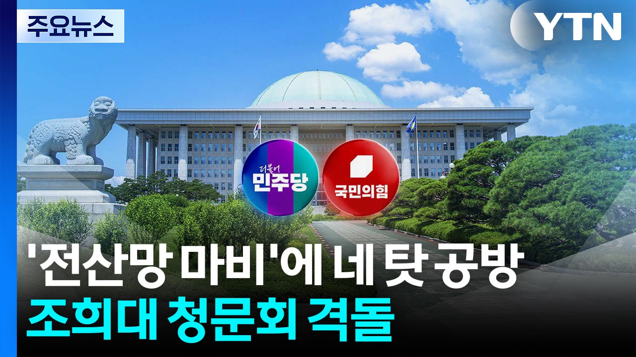 '전산망 마비'에 네 탓 공방...조희대 청문회 격돌 / YTN