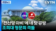 '전산망 마비'에 네 탓 공방...조희대 청문회 격돌 / YTN