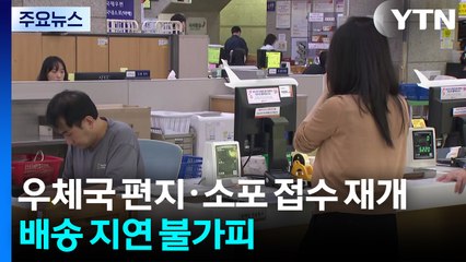 우체국 편지·소포 접수 재개...배송 지연 불가피 / YTN