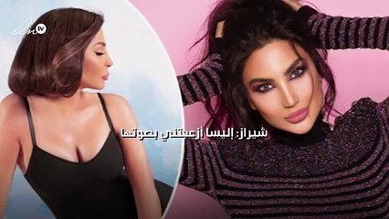 شيراز: إليسا أزعجتني بصوتها