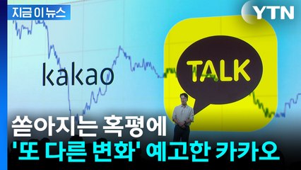 혹평 의식한 카카오톡...결국 이번 주 '또 다른 변화' 예고 [지금이뉴스] / YTN
