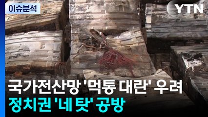 [뉴스퀘어10] 국가전산망 '먹통 대란' 우려...정치권 '네 탓' 공방 / YTN