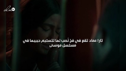 تارا عماد تقع في فخ نُصب لها لتسليم حبيبها في مسلسل موسى