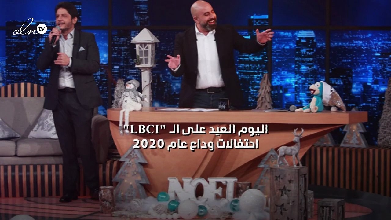"اليوم العيد" على الـ"LBCI" احتفالات وداع عام 2020