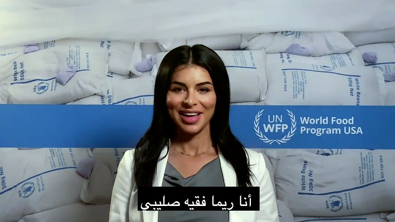 تعيين ريما فقيه عضواً في مجلس إدارة برنامج الأغذية العالمي للأمم المتحدة
