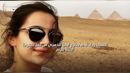 السبب وراء عدم حضور أيمن الذهبي من حفل خطوبة ابنته شام