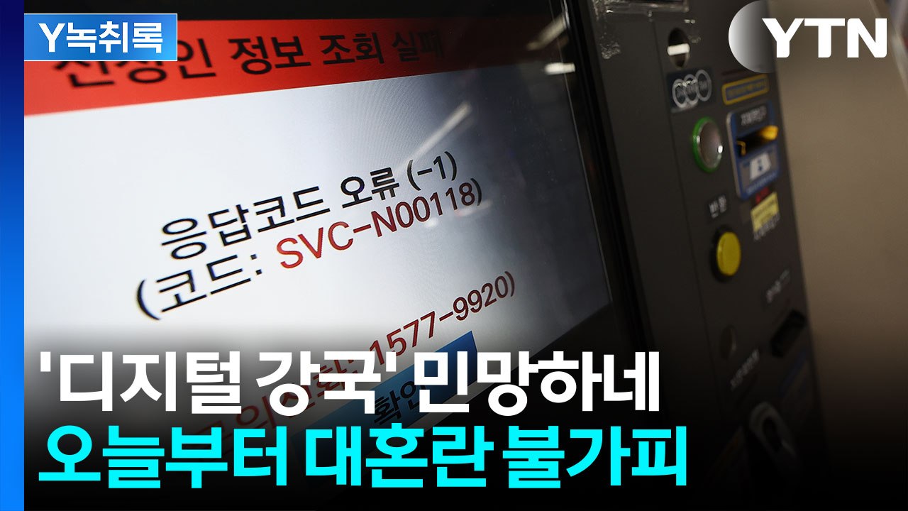 시스템 40%가 멈췄다...역대급 재난에 오늘부터 '민원 폭주' 우려 [Y녹취록] /...