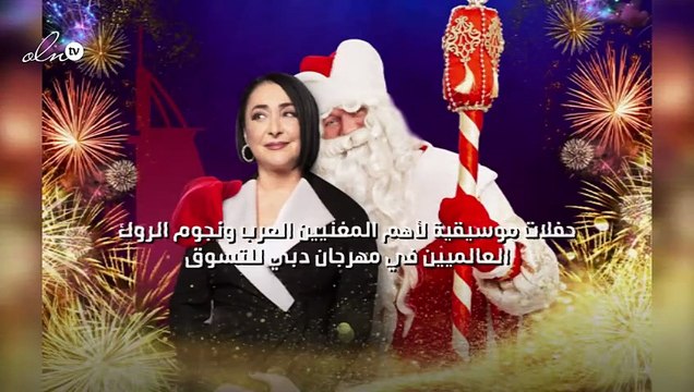 حفلات موسيقية لأهم المغنيين العرب ونجوم الروك العالميين في مهرجان دبي للتسوق