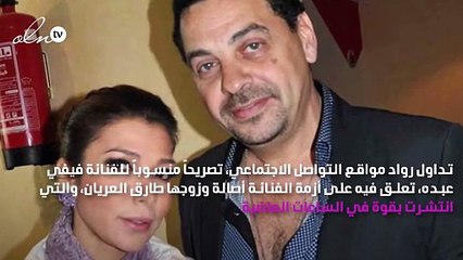 فيفي عبده تنفي سبّها لطارق العريان: تصريح مفبرك