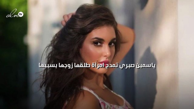 ياسمين صبري تمدح امرأة طلقها زوجها بسببها