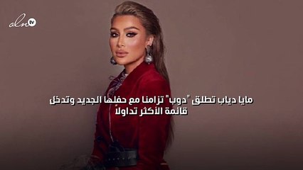 مايا دياب تطلق "دوب" تزامنا مع حفلها الجديد وتدخل قائمة الأكثر تداولاً
