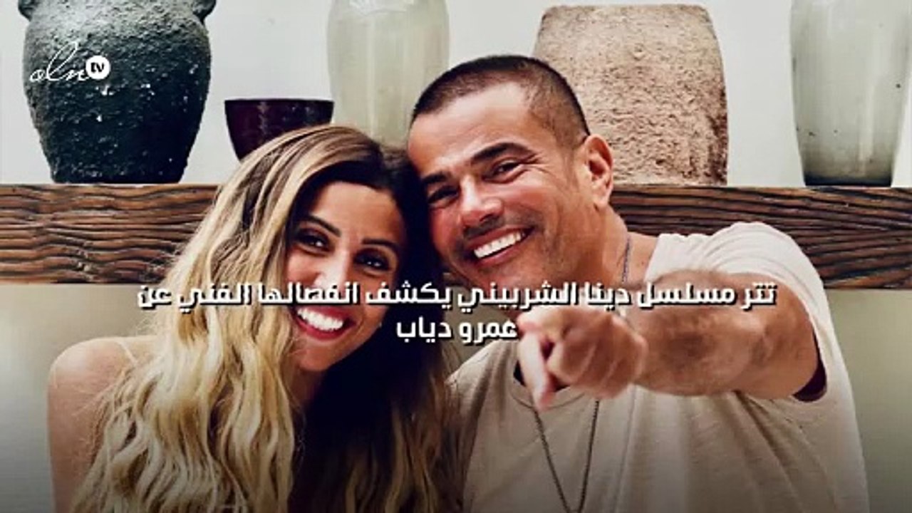 تتر مسلسل دينا الشربيني يكشف انفصالها الفني عن عمرو دياب