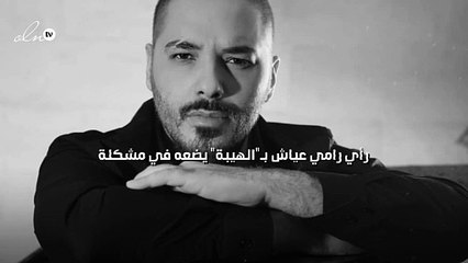 رأي رامي عياش بـ"الهيبة" يضعه في مشكلة