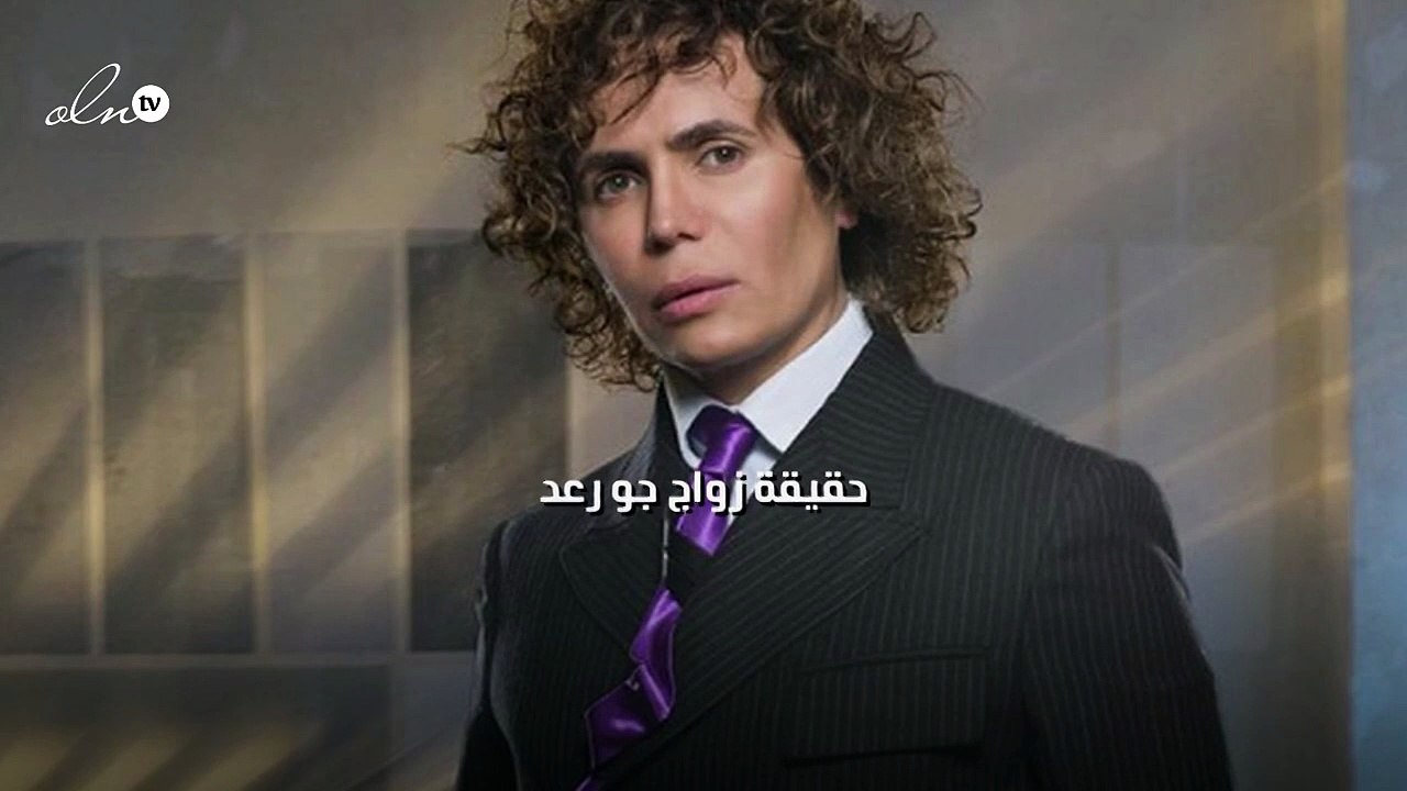 حقيقة زواج جو رعد