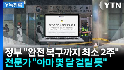 정부 "완전 복구까지 최소 2주"...전문가들 "아마 몇 달은 걸릴 듯" [Y녹취록] / YTN