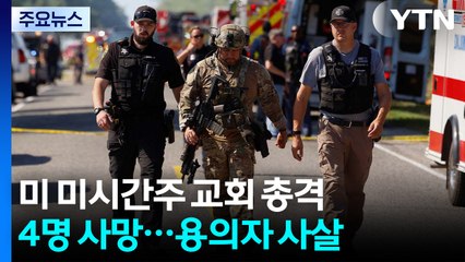 미 교회 총격에 최소 4명 사망...트럼프 "기독교인 표적 공격" / YTN