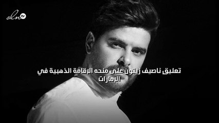 تعليق ناصيف زيتون على منحه الإقامة الذهبية في الإمارات