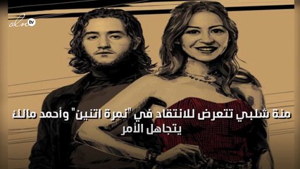 منة شلبي تتعرض للانتقاد في "نمرة اتنين" وأحمد مالك يتجاهل الأمر