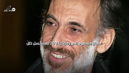 غسان مسعود إلى رمضان ٢٠٢١ بمسلسل "ظلّ"