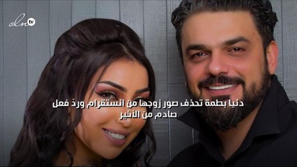 دنيا بطمة تحذف صور زوجها من «انستقرام» ورَدّ فعلٍ صادم من الأخير