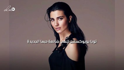 توبا بويوكستين تنفي شائعة حبها الجديدة