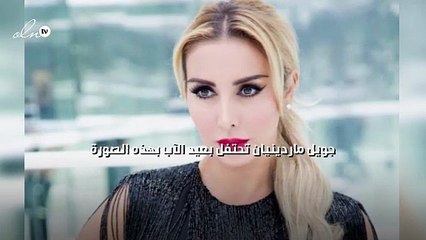 جويل ماردينيان تحتفل بعيد الآب بهذه الصورة