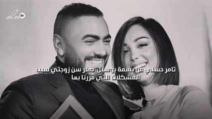 تامر حسني عن بسمة بوسيل: صغر سن زوجتي سبب المشكلات التي مررنا بها