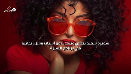 سميرة سعيد تبكي وتتحدث عن أسباب فشل زيجاتها في برنامج «السيرة»