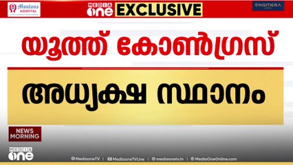 യൂത്ത് കോൺ​ഗ്രസ് അധ്യക്ഷ സ്ഥാനം; സമ്മർദ്ദം ശക്തമാക്കി ​ഗ്രൂപ്പുകൾ