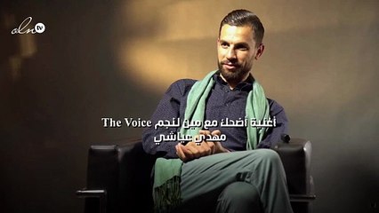 "أضحك مع مين" أول أغنية لنجم The Voice مهدي عياشي