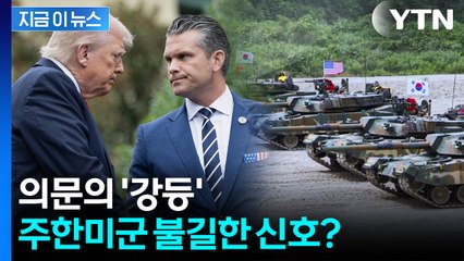 美, 전례없는 소집령 이후...주한미군 사령관 두고 '의미심장' [지금이뉴스]  / YTN