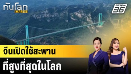 จีนเปิดใช้สะพานที่สูงที่สุดในโลก|ทันโลก EXPRESS | 29 ก.ย. 68