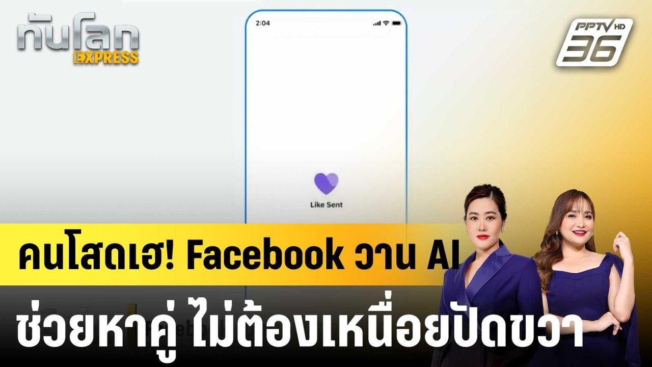 Facebook เปิดตัวฟีเจอร์ใหม่ AI ช่วย "คนโสด" หาคู่|ทันโลก EXPRESS | 29 ก.ย. 68