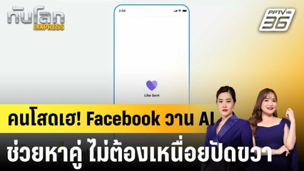 Facebook เปิดตัวฟีเจอร์ใหม่ AI ช่วย "คนโสด" หาคู่|ทันโลก EXPRESS | 29 ก.ย. 68