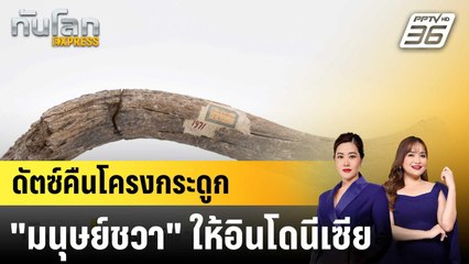 เนเธอร์แลนด์คืน "มนุษย์ชวา" ที่ยึดมาสมัยอาณานิคมให้อินโดนีเซีย |ทันโลก EXPRESS | 29 ก.ย. 68