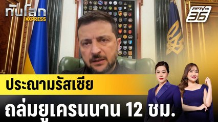 “เซเลนสกี” ประณามรัสเซียส่งโดรน-ขีปนาวุธ ถล่มนาน 12 ชั่วโมง|ทันโลก EXPRESS | 29 ก.ย. 68
