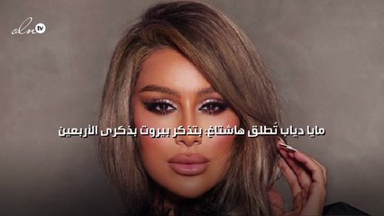 مايا دياب تُطلق هاشتاغ "بتذكر بيروت بذكرى الأربعين"