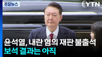 윤석열, 내란 혐의 재판 또 불출석...보석 결과는 아직 / YTN