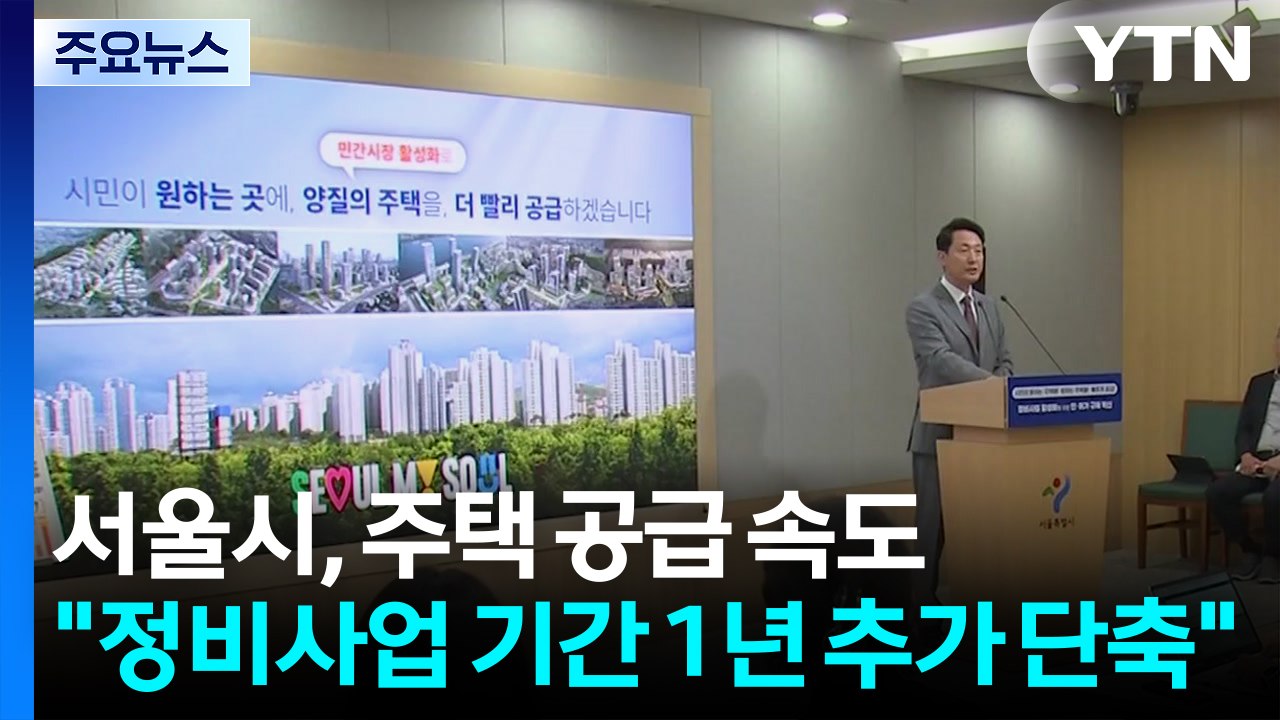 서울시, 주택 공급 속도..."정비사업 기간 1년 추가 단축" / YTN