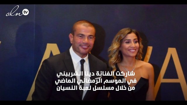 دينا الشربيني توضح سبب عدم ظهور عمرو دياب كضيف شرف في لعبة النسيان