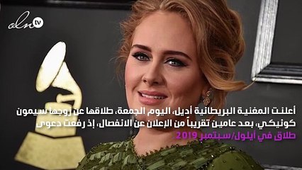 أديل تُعلن طلاقها رسمياً من سيمون كونيكي بعد عامين من الانفصال