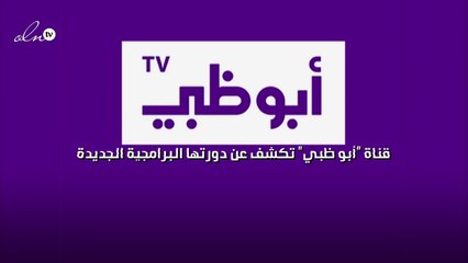 قناة "أبو ظبي" تكشف عن دورتها البرامجية الجديدة