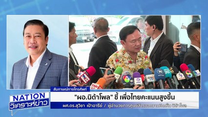 "อนุทิน" คะแนนพุ่ง หลังขึ้นเป็นนายกฯ | เนชั่นวิเคราะห์ข่าว | 29 ก.ย. 68 | PART 1