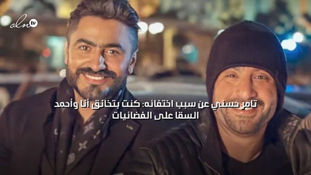 تامر حسني عن سبب اختفائه: كنت بتخانق أنا وأحمد السقا على الفضائيات