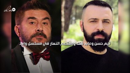 تيم حسن وعابد فهد ومعتصم النهار في مسلسل واحد