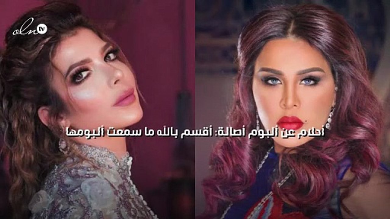 أحلام عن ألبوم أصالة: أقسم بالله ما سمعت ألبومها