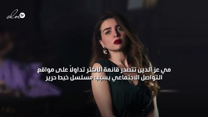 مي عز الدين تتصدر قائمة الأكثر تداولاً على مواقع التواصل الاجتماعي بسبب مسلسل "خيط حرير"